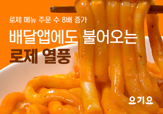 로제 메뉴의 인기가 높아지고 있다. <딜리버리히어로 코리아 제공>